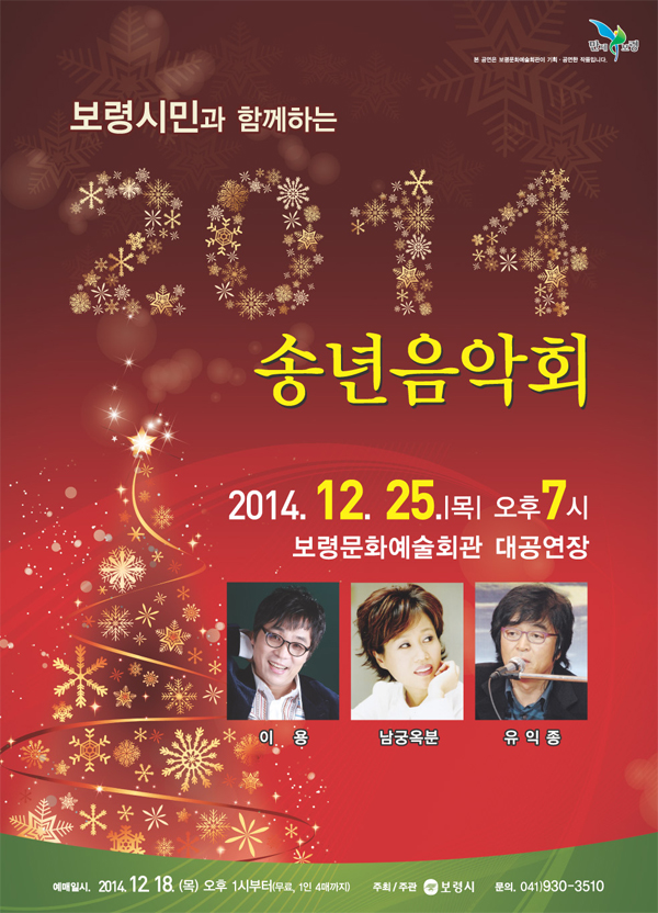 2014년 송년음악회