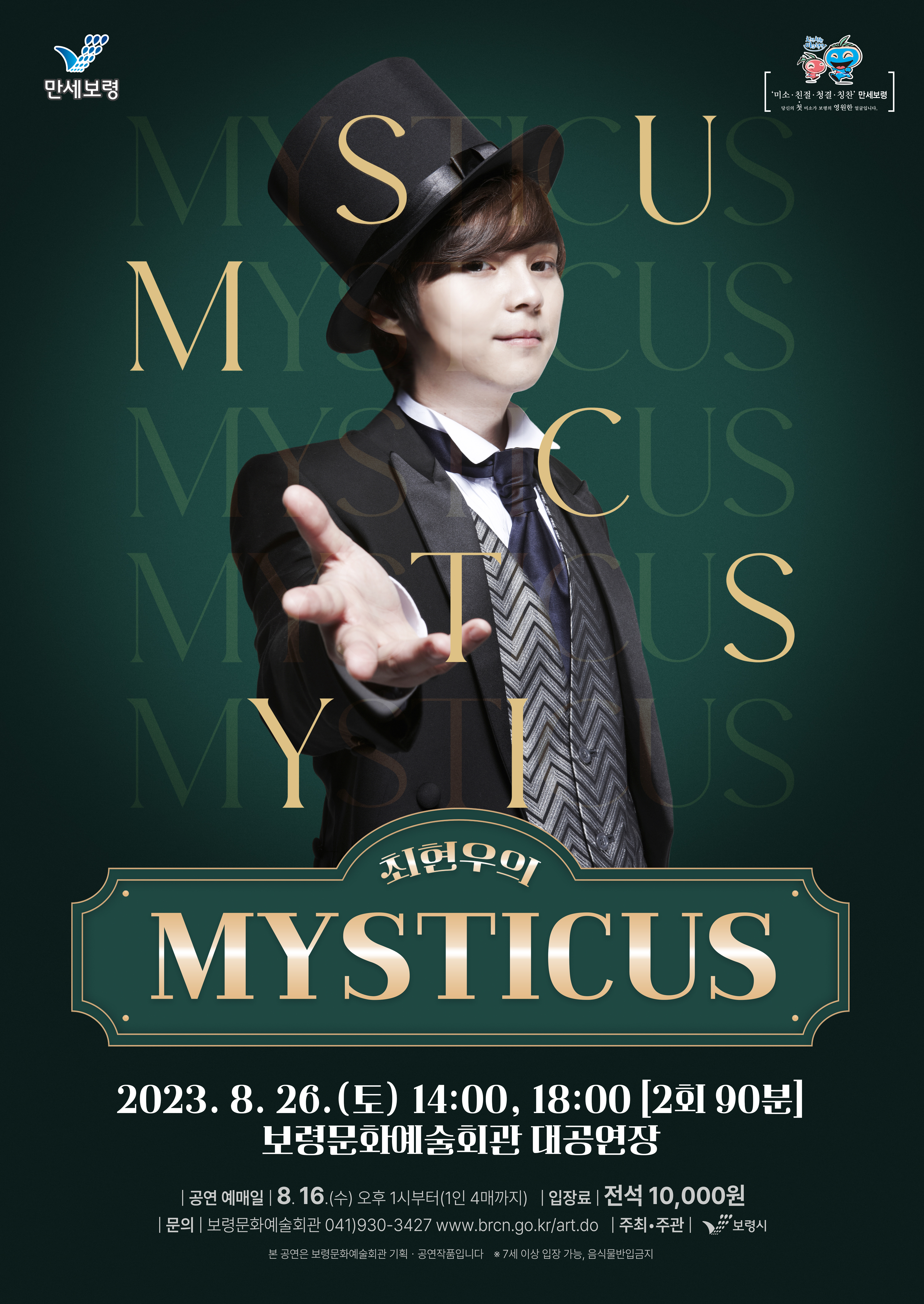 최현우의MYSTICUS_포스터.