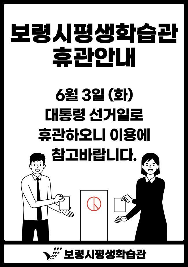 2025년 대통령선거 휴관안내