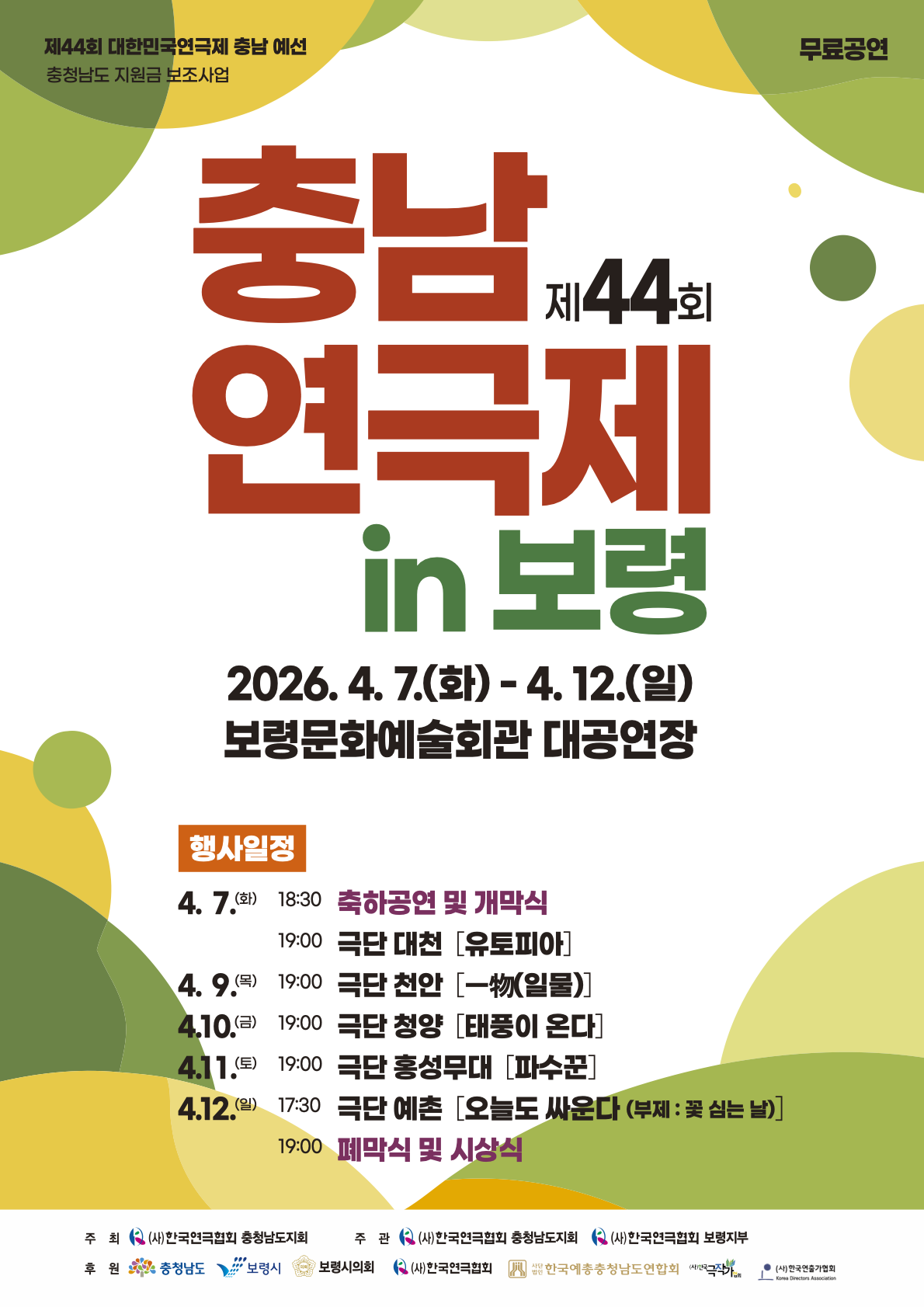 제44회 충남연극제 공연