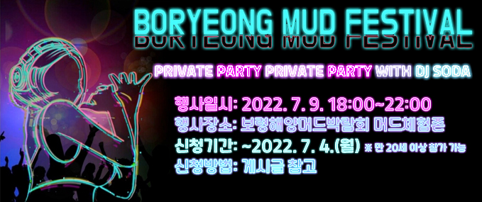 boryeong mud festivalPRIVATE PARTY PRIVATE PARTY WITH DJ SODA행사일시: 2022. 7. 9. 18:00~22:00행사장소: 보령해양머드박람회 머드체험존신청기간: ~2022. 7. 4.(월) ※ 만 20세 이상 참가 가능신청방법: 게시글 참고