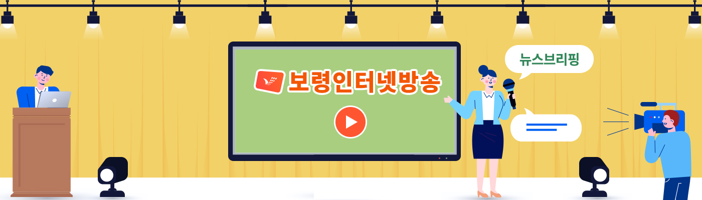보령인터넷방송 , 뉴스브리핑