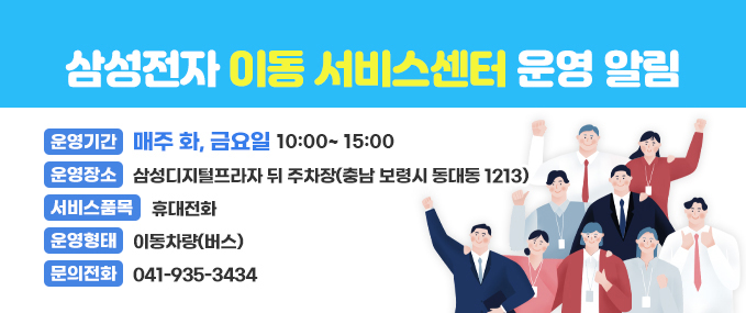 삼성전자 이동 서비스센터 운영 알림 운영기간: 매주 화, 금요일 09:30~15:30 운영장소: 삼성디지털프라자 뒤 주차장(충남 보령시 동대동 1213)서비스품목: 휴대전화 운영형태: 이동차량(버스) 문의전화: 041-935-3434