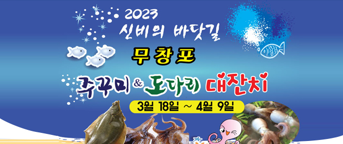 2023신비의 다삿길 무창포 주꾸미 도다리 대잔치