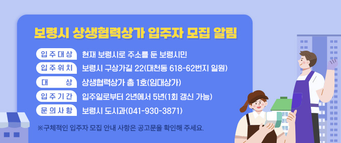 보령시 상생협력상가 입주자 모집 알림