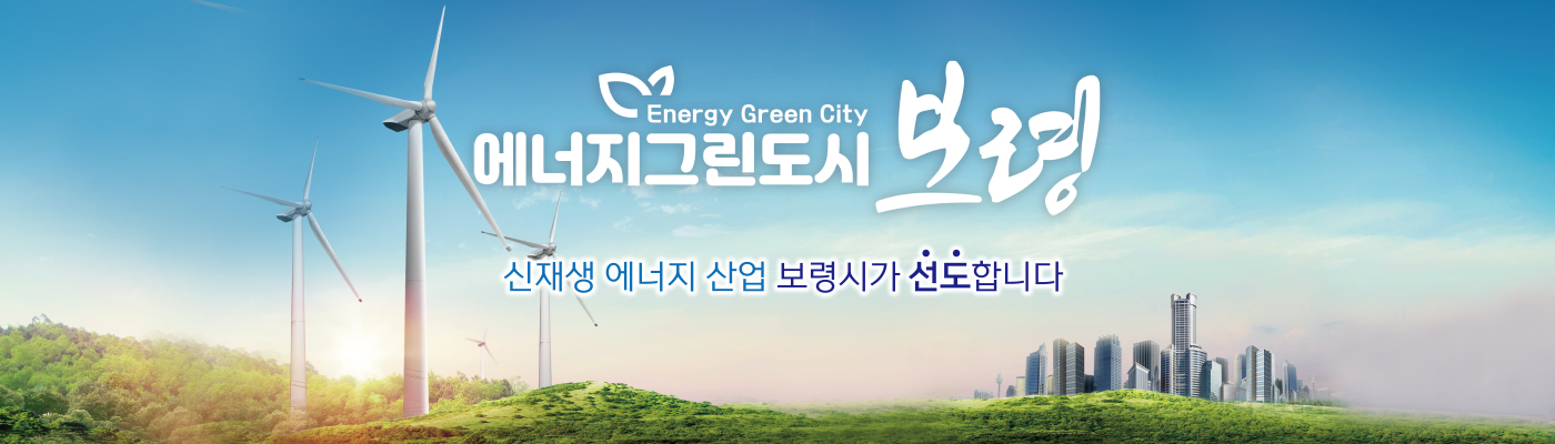 에너지그린도시 보령 신재생 에너지 산업 보령시가 선도합니다.