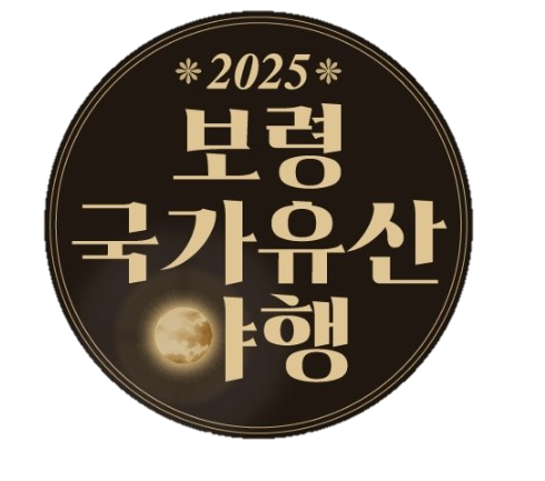 2025 보령국가유산야행