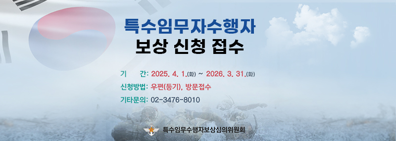 특수임무수행자 보상 신청 접수기간:2025.4.1(화) ~ 2026.3.31(화)신청방법:우편(등기), 방문접수기타문의:02-3476-8010특수임무수행자보상심의위원회