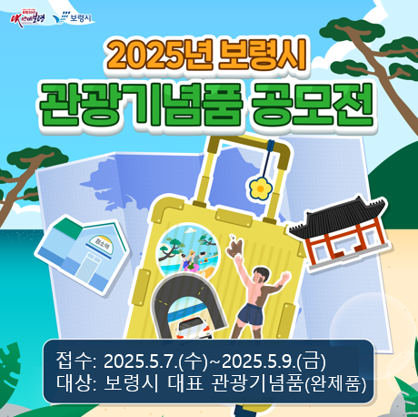 2025년 보령시 관광기념품 공모전