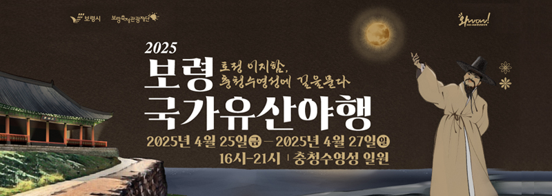보령국가유산야행
