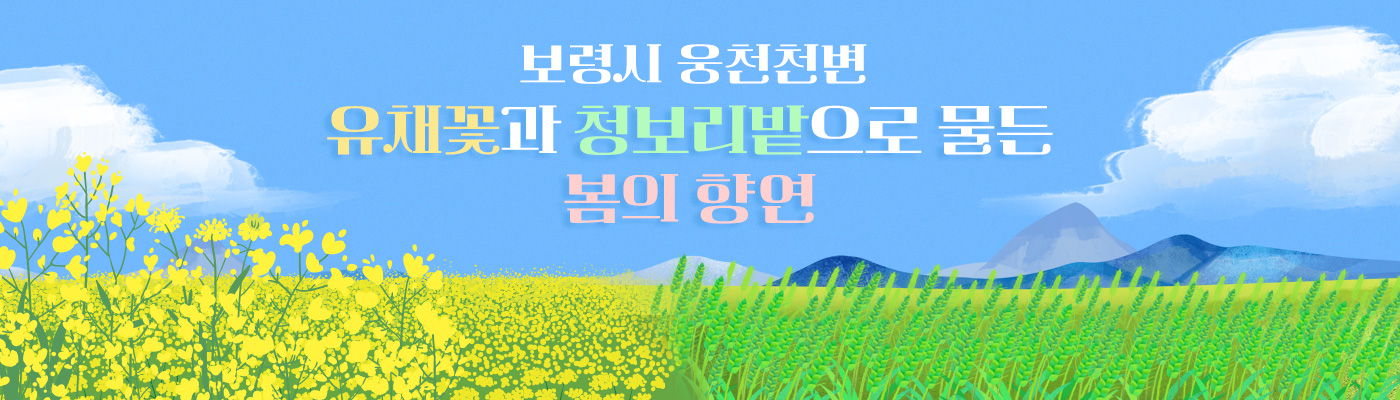 보령시 웅천천변