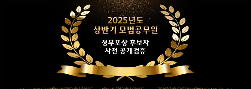 2025년도 상반기 모범공무원 정부포상 후보자 사전 공개검증