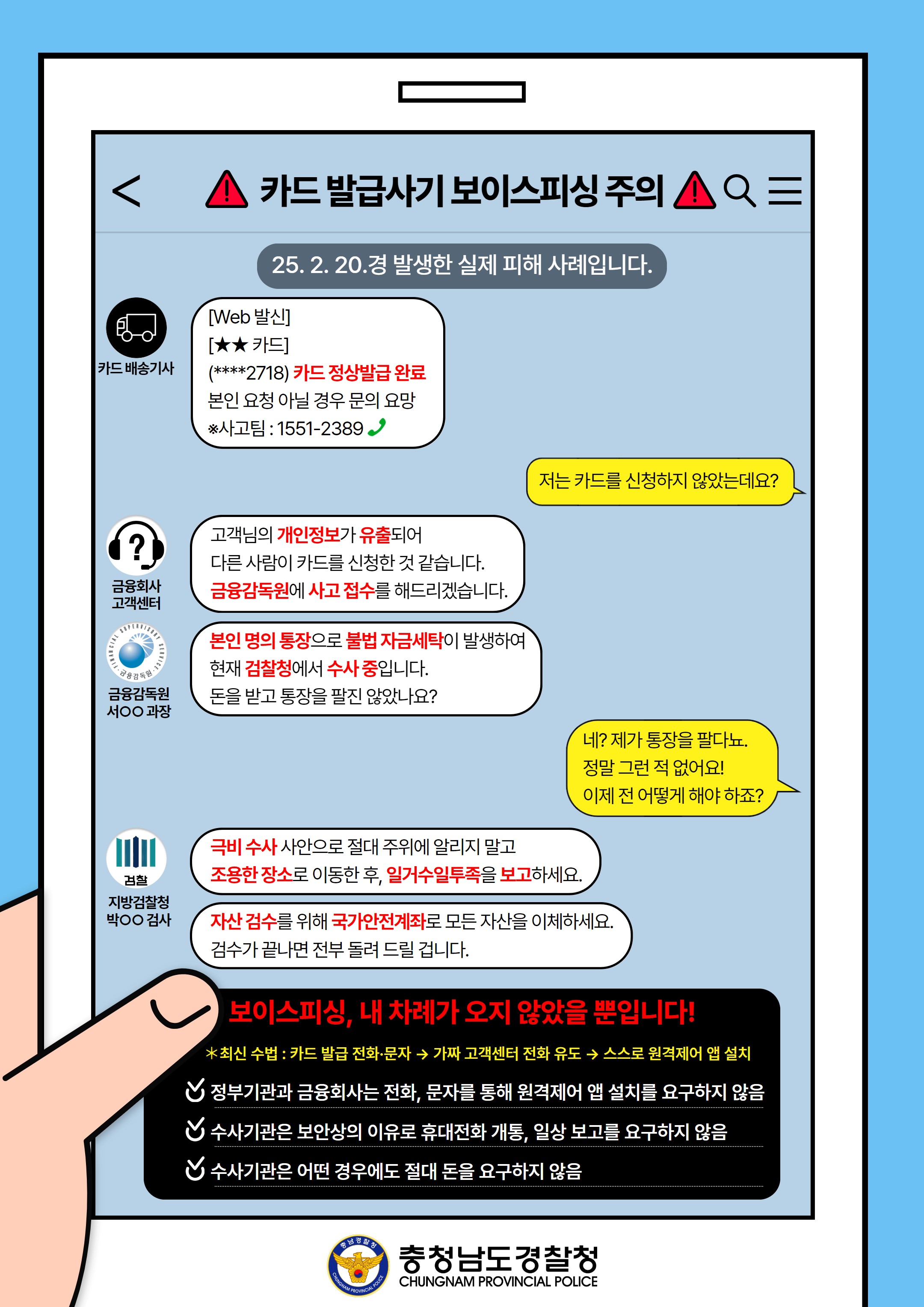 250312 (충남청 강력계) 카드배송사기 보이스피싱 포스터(JPG)