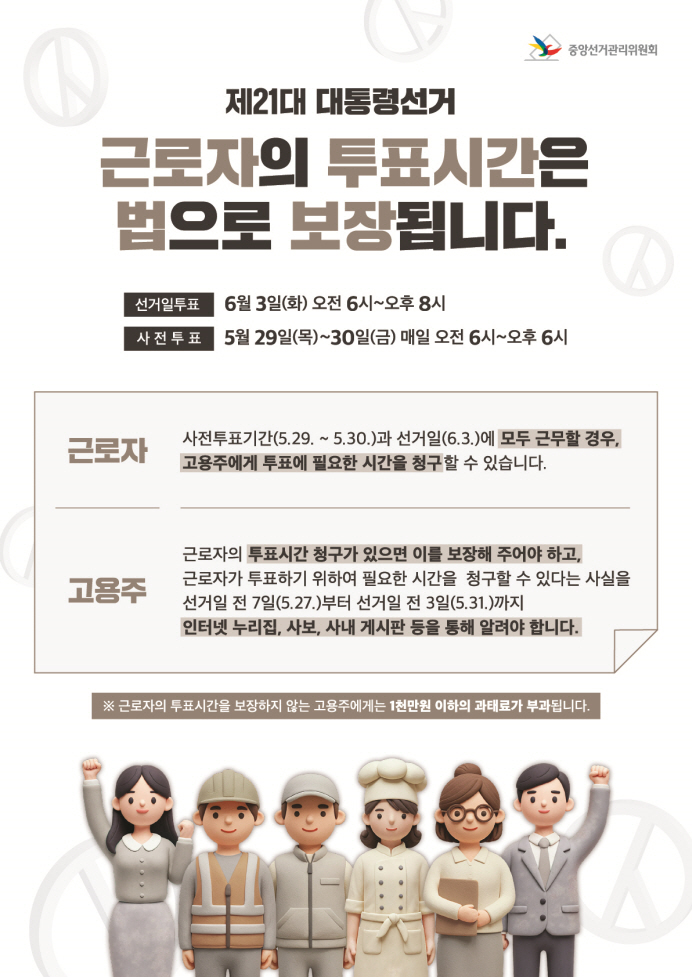 [붙임2]근로자 투표시간 보장 안내문