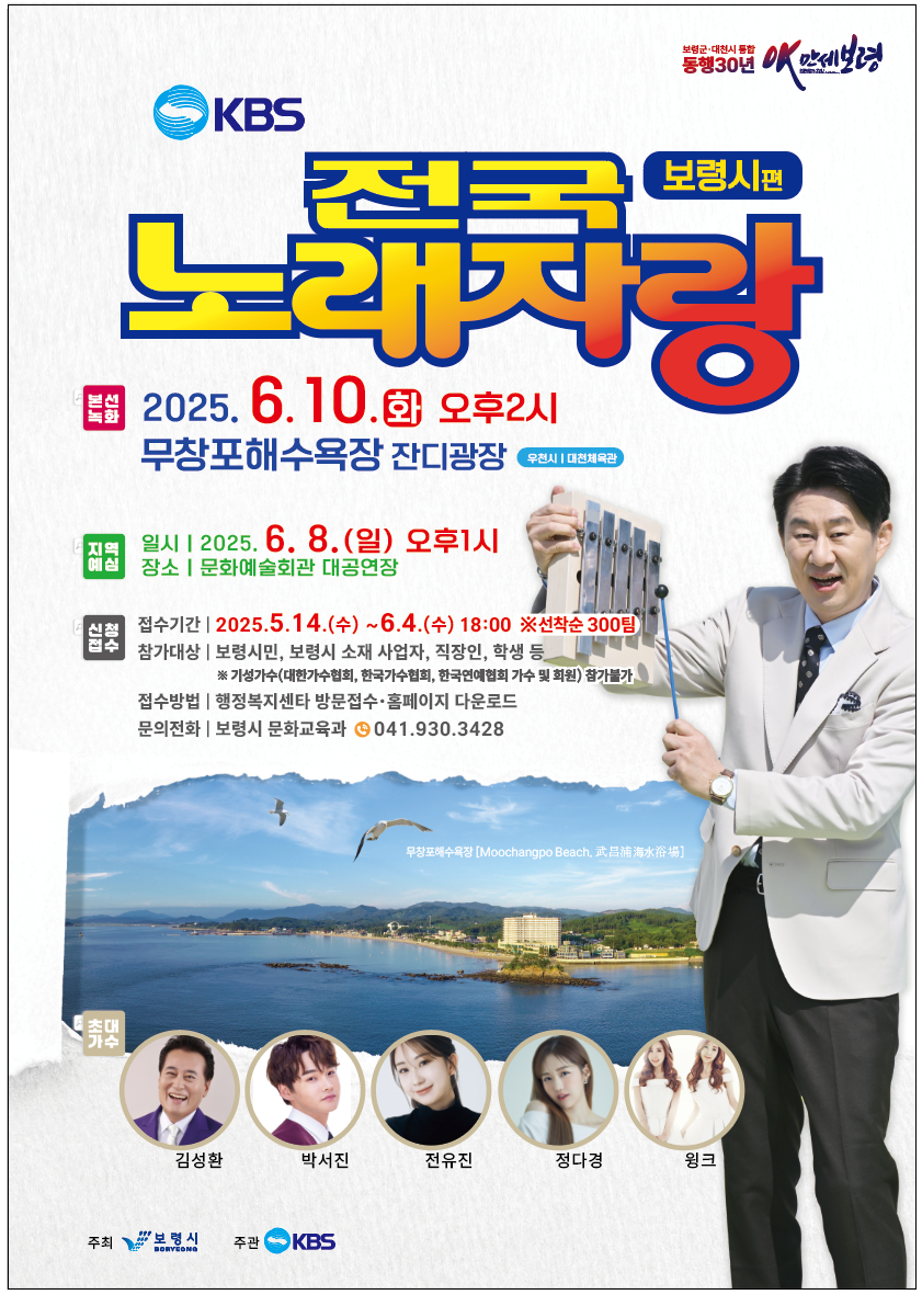 (포스터)2025 KBS전국노래자랑 보령시편