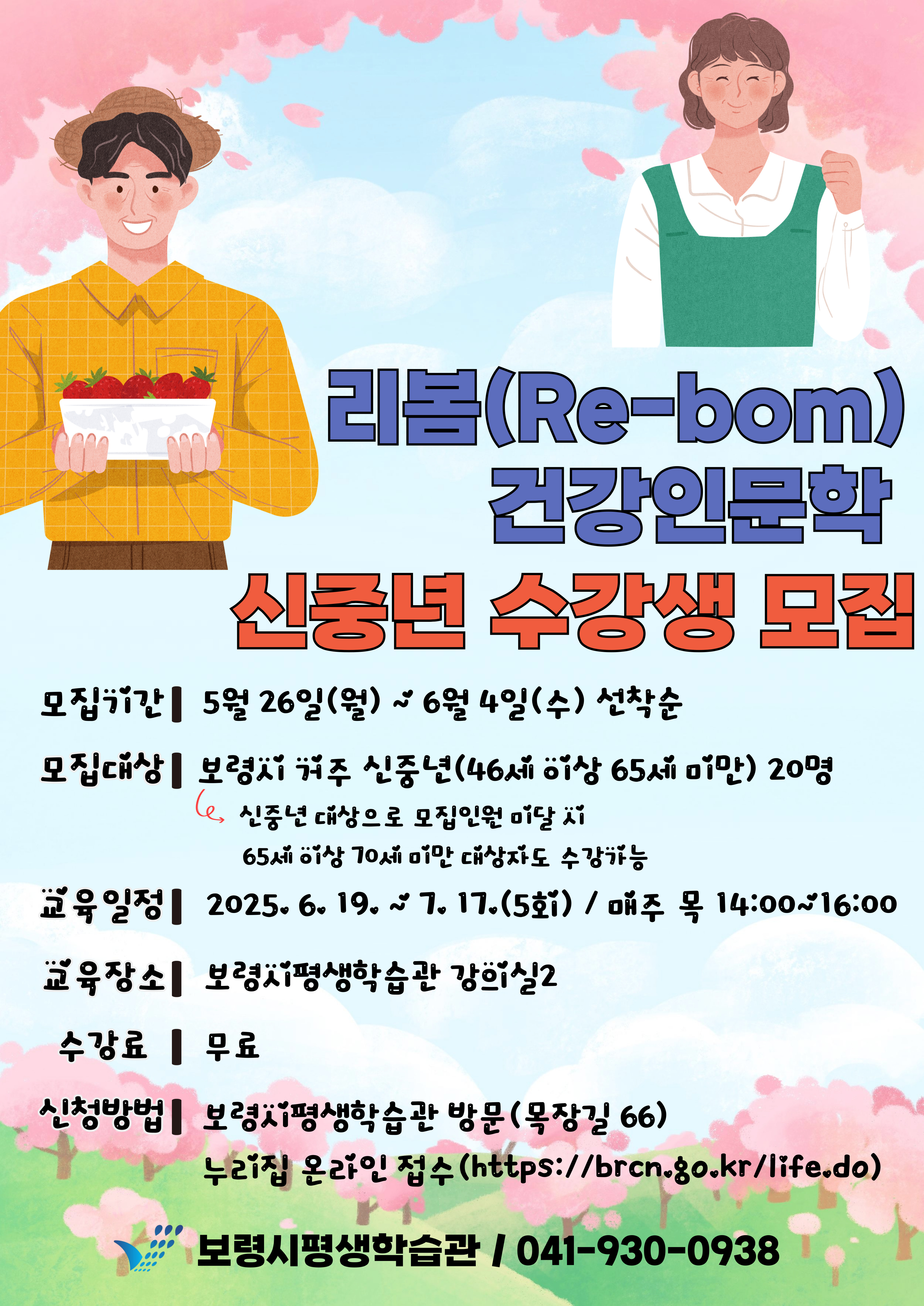 2025 신중년 리봄(Re-bom) 건강인문학 수강생 모집