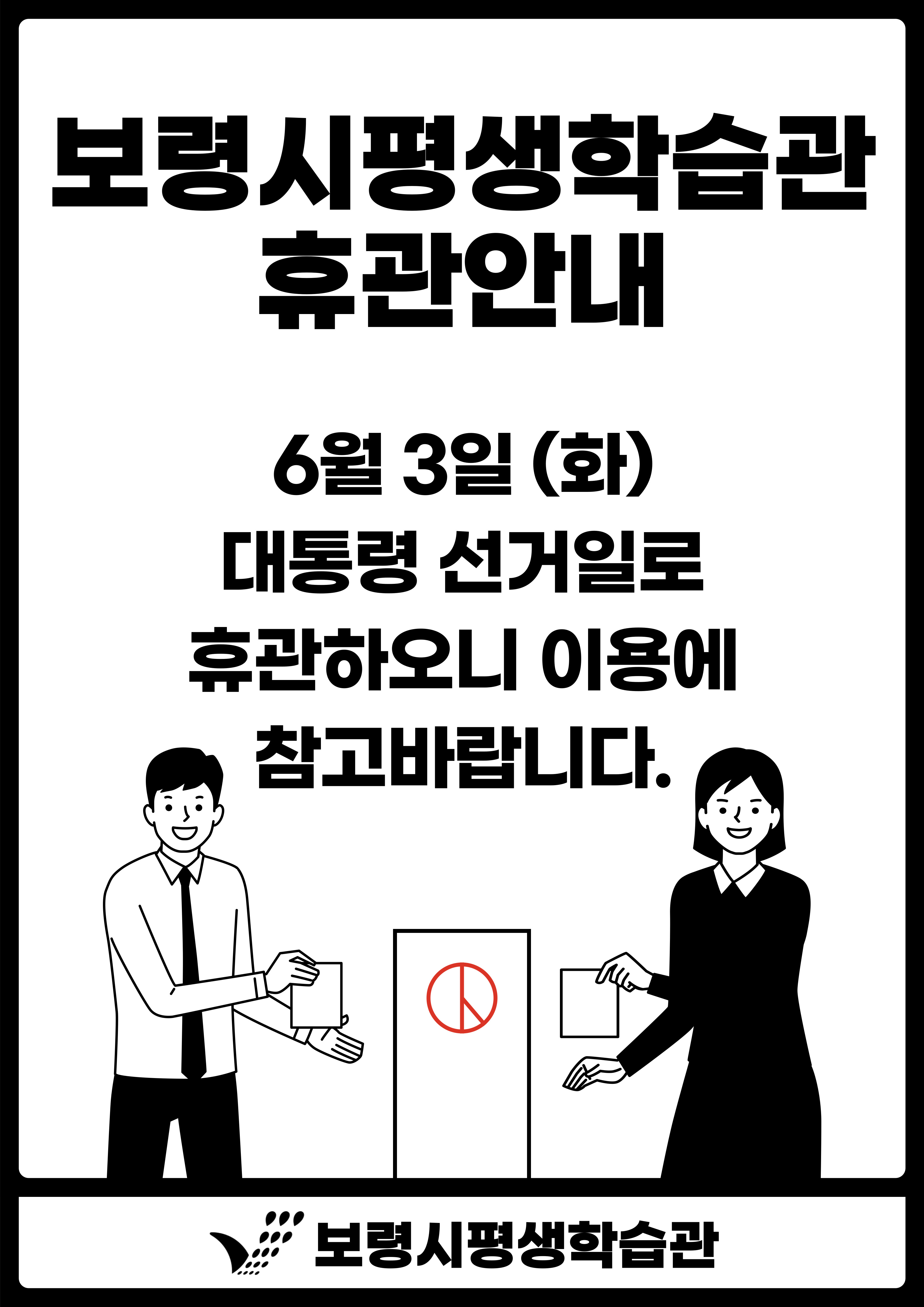 2025년 대통령선거 휴관안내