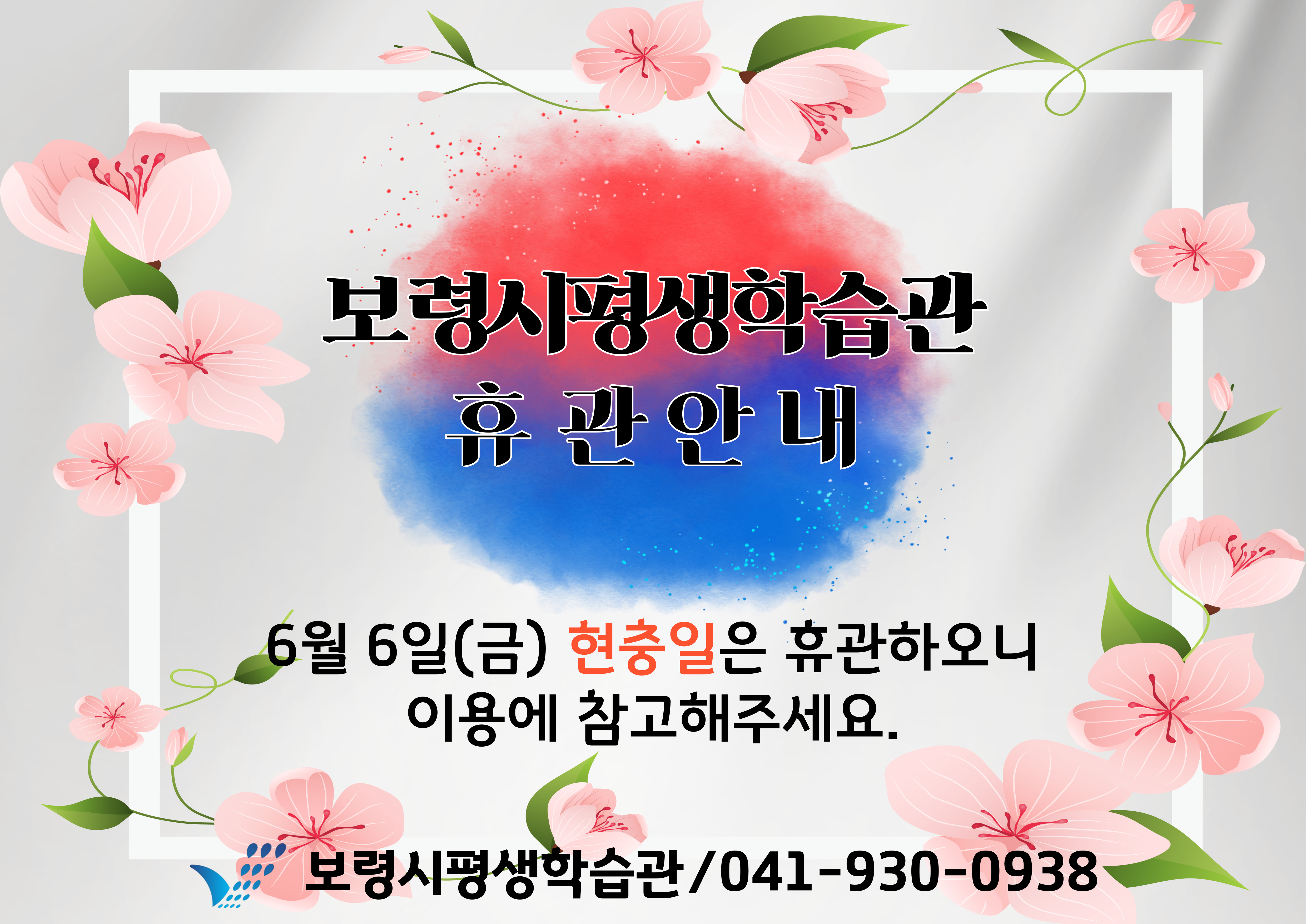2025년 현충일 휴관안내