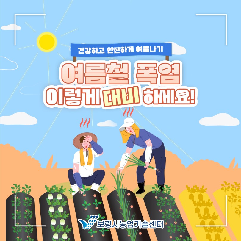 카드뉴스(여름철 온열질환 예방수칙)_1