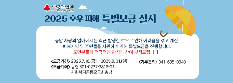 2025 호우피해 특별모금 실시