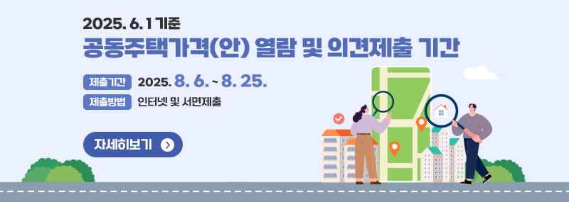 2025. 6. 1 기준 공동주택가격(안) 열람 및 의견제출 기간 -제출기간:2025. 8. 6. ~ 8. 25. -제출방법: 인터넷 및 서면제출 자세히보기>