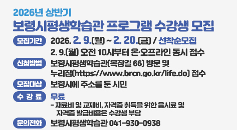 2026년 상반기 보령시평생학습관 프로그램 수강생 모집