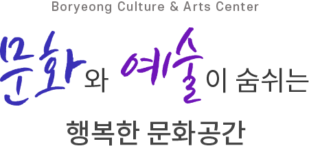 Boryeong Culture & Art Center 문화와 예술이 숨쉬는 행복한 문화공간